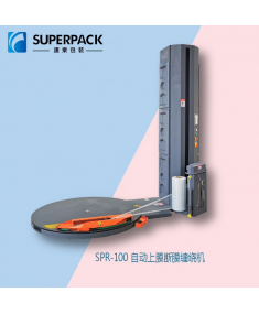 SPR-100自动上膜断膜缠绕机